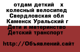 отдам деткий 3-х колесный велосипед - Свердловская обл., Каменск-Уральский г. Дети и материнство » Детский транспорт   